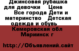 Джинсовая рубашка для девочки. › Цена ­ 600 - Все города Дети и материнство » Детская одежда и обувь   . Кемеровская обл.,Мариинск г.